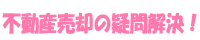 不動産売却の疑問解決！