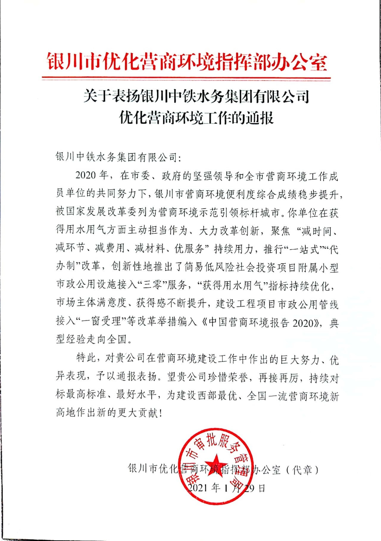 喜报！关于表扬B体育手机在线官网,B体育(中国)优化营商环境工作的通报