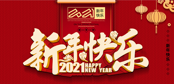 2021年B体育手机在线官网,B体育(中国)新年致辞